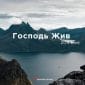 Господь жив - Церковь Истина